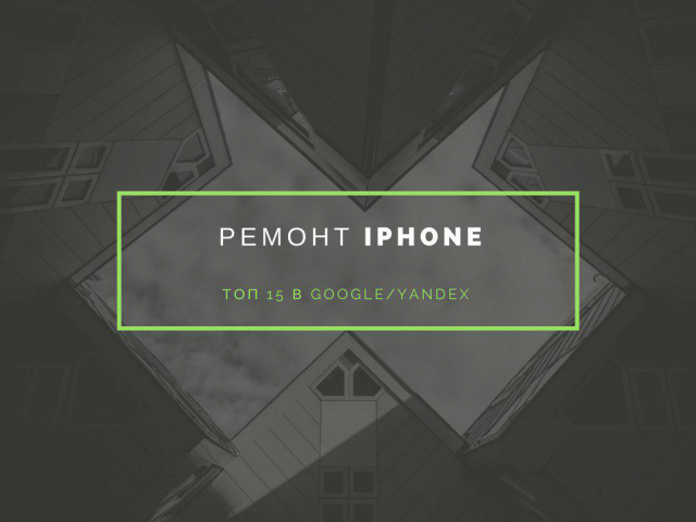 Ремонт iphone