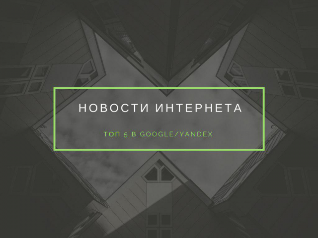 Новости интернета