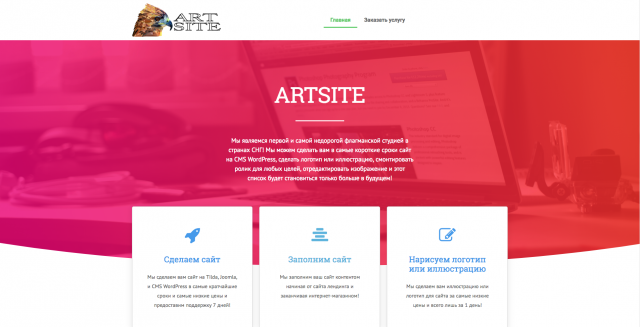 Сайт первой в странах СНГ флагманской студии ArtSitee.ru