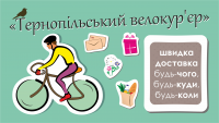 создание персонажа для компании "Тернопільський велокур'ер"