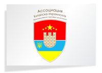 Ассоциация китайско-украинских промышленно-торговых компаний