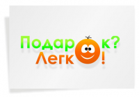 Подарок? Легко!