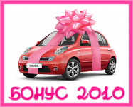 бонус 2010