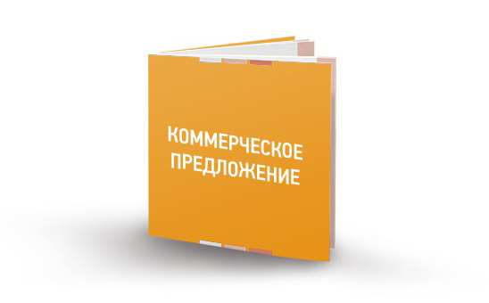 Коммерческое предложение