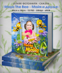 Шаблон PSD - Детская фотокнига - "Пчёлка Майя и друзья"