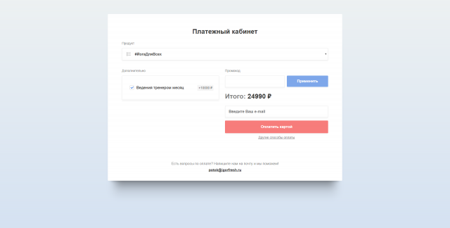 Платежный кабинет для продажи онлайн-курсов