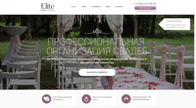 Сайт компании «Elite» wedding & event group