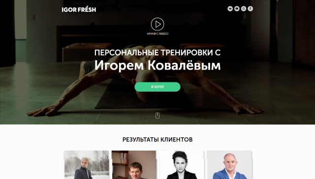 Персональные тренировки с Игорем Ковалёвым