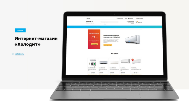 Интернет-магазин «ХОЛОДИТ.РУ»