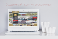 Сайт для Испанского отеля