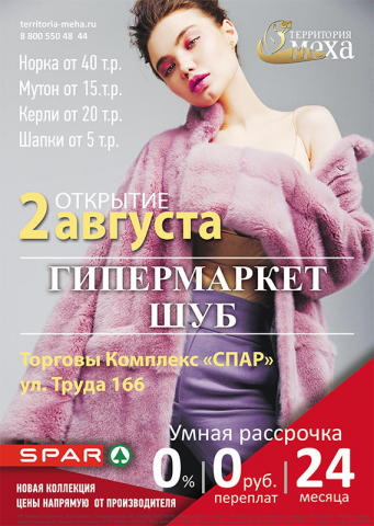 афиша для гипермаркета шуб