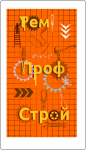 Визитка "РемПрофСтрой"