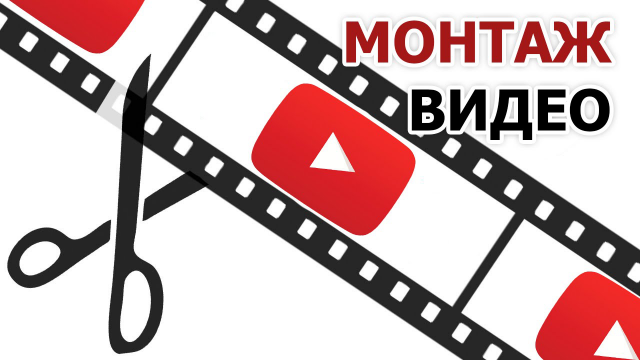 монтаж клипа