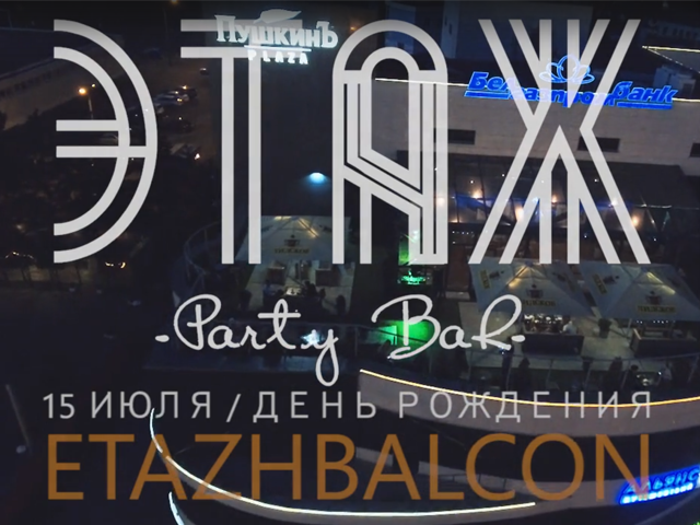День рождения бара "Этаж"