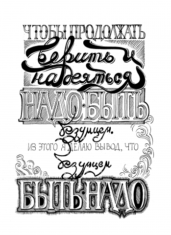Верить и надеяться