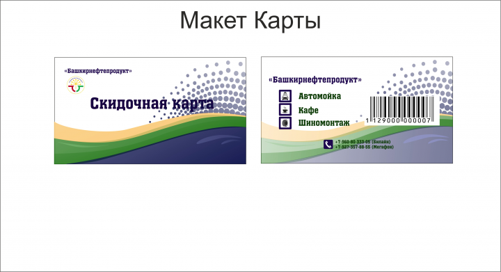 Скидочная карта "Башнефтепродукт"