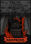 Постер для скейтбординг фирмы "Напрасно".