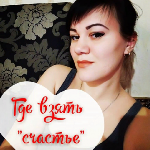 Публикация для инстраграм "Где взять счастье"