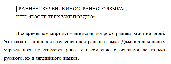 Раннее изучение иностранного яыка