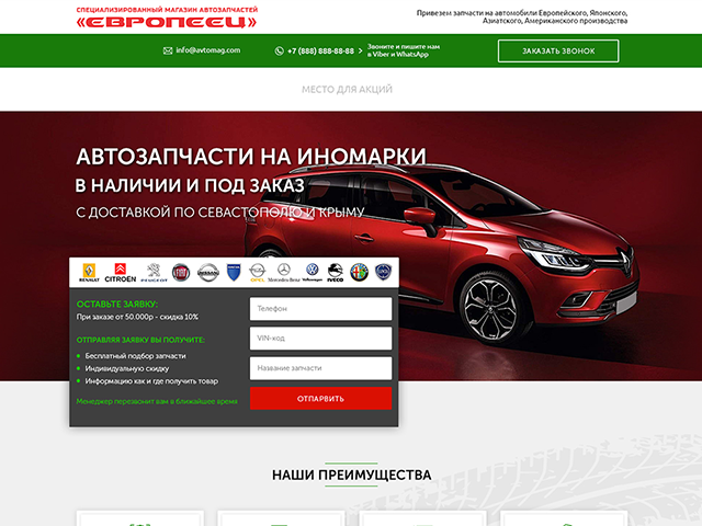 Автозапчасти "Европеец". Landing page.