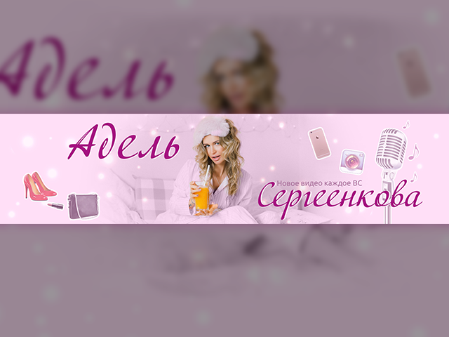 Дизайн шапки Youtube канала для Адель Сергеенковой