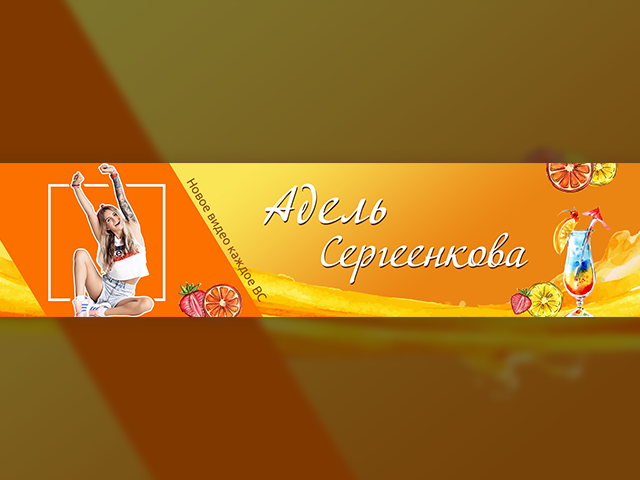 Дизайн шапки Youtube канала для Адель Сергеенковой