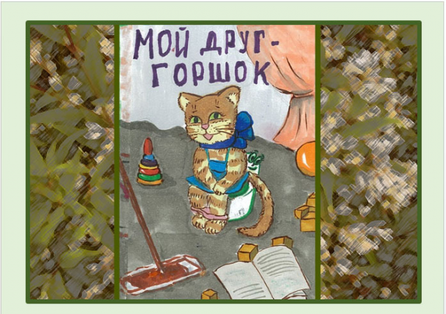Книга для приучения к горшку