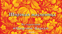 Спортинг Клуб Москва(Массленница)