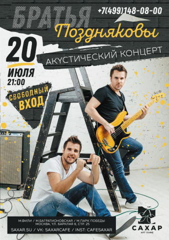 Афиша концерта в Арт-кафе "Сахар"