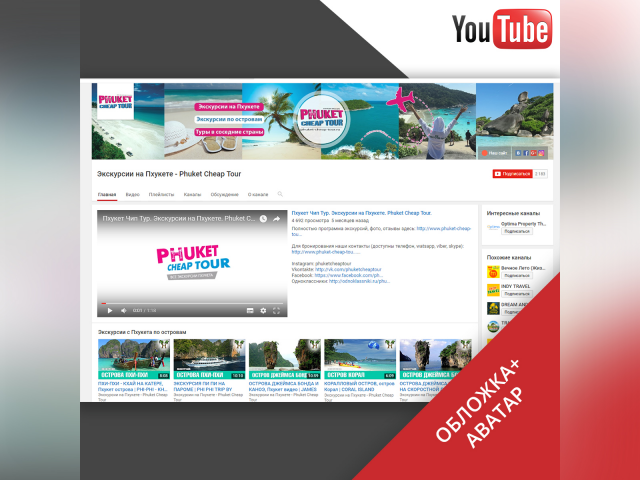 Оформление групп vk и fb, обложка для You Tube канала www.phuket
