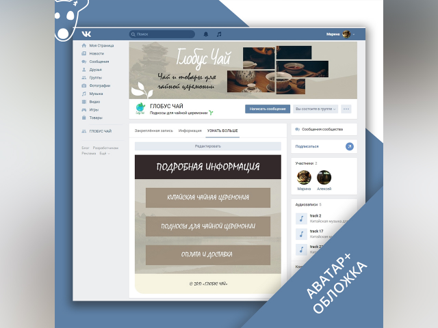 Оформление vk группы для магазина «Глобус Чай»