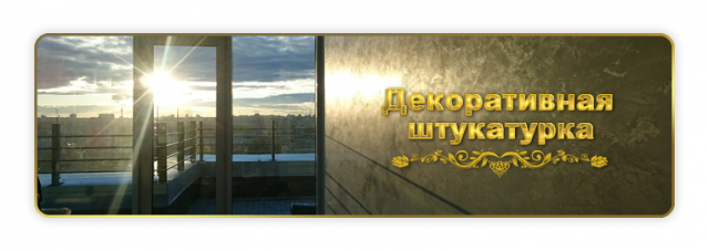 Баннер "Декоративная штукатурка"