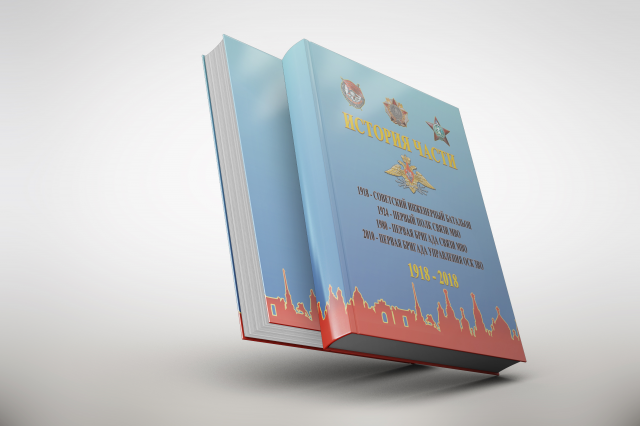 Подготовка к печати книги "История воинской части"