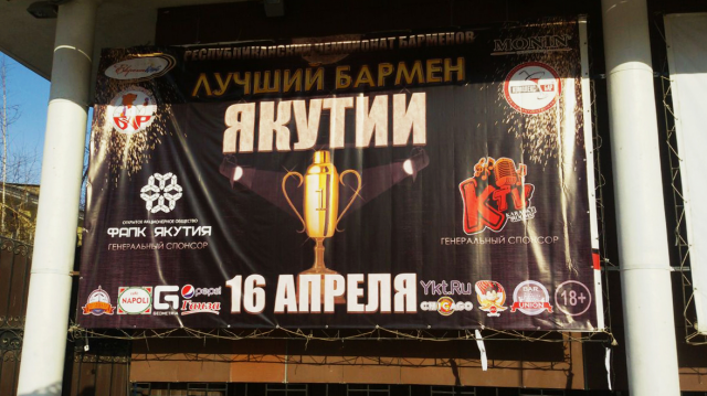 Баннер для мероприятия "Лучший бармен Якутии"