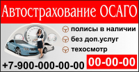 Автосрахование ОСАГО
