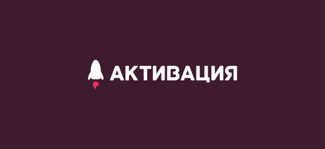 Активация