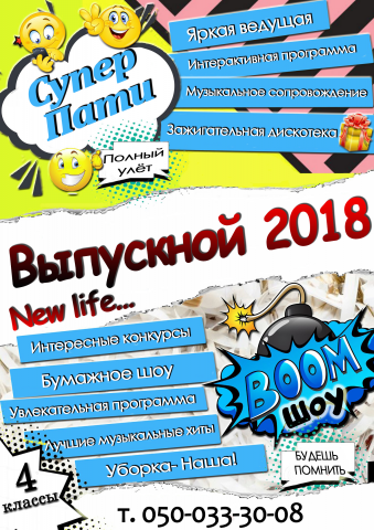 Детская афиша для выпускного