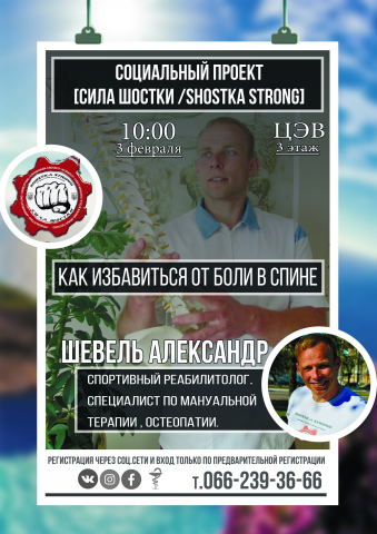 Афиша  обществ. проекта "Как избавиться от боли в спине"