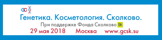 Генетика. Косметология. Сколково