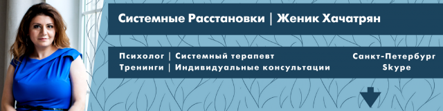 Системные Расстановки