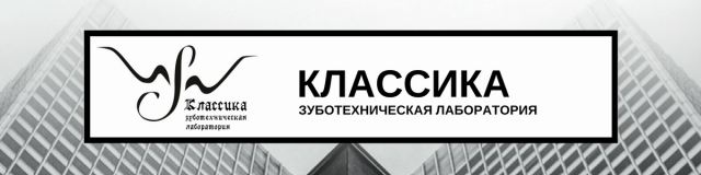 Зуботехническая лаборатория "КЛАССИКА"