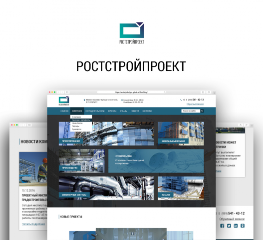 Дизайн и адаптивная верстка сайта для  компании РостСтройПроект