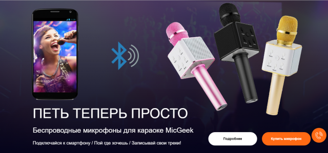 Лендинг продажа микрофонов для караоке