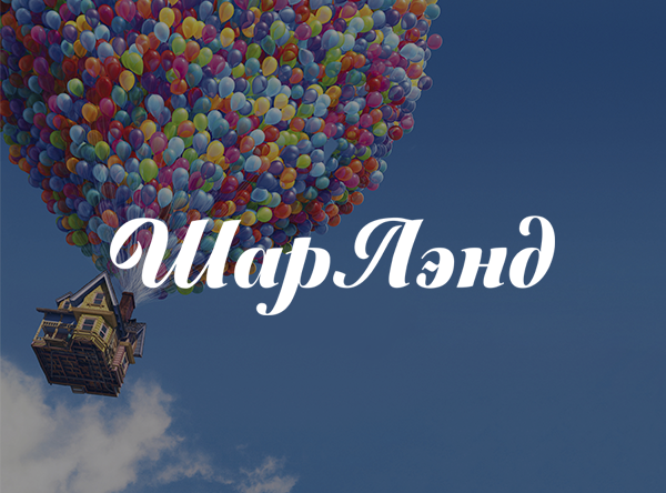 ШарЛэнд