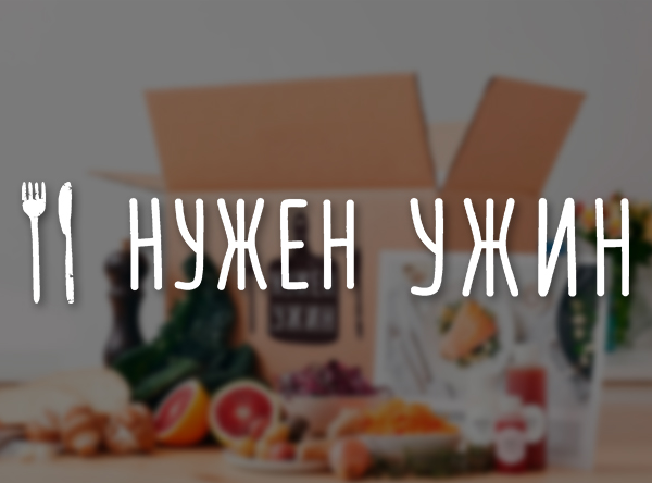 НуженУжин
