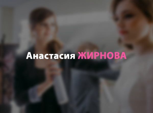 Анастасия ЖИРНОВА
