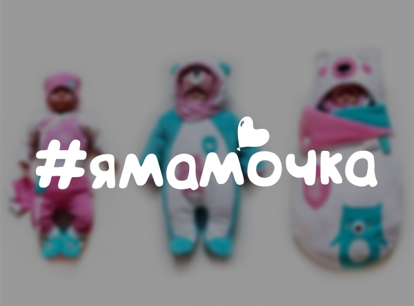 #ямамочка - Интернет магазин детских вещей