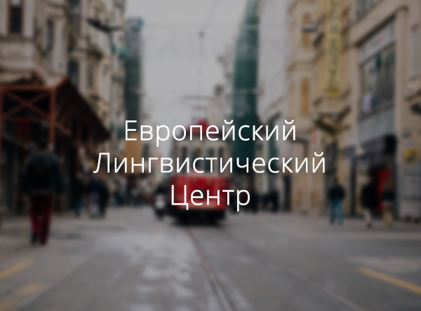 Центр Лингвистики