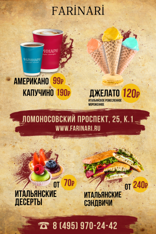 Кафе Farinari  (Наружная реклама)