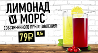 Латинский квартал "Лимонад и Морс"